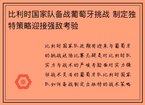 比利时国家队备战葡萄牙挑战 制定独特策略迎接强敌考验