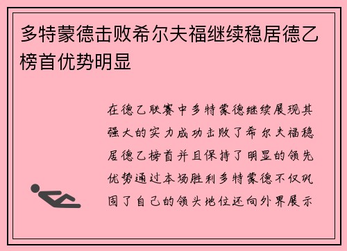多特蒙德击败希尔夫福继续稳居德乙榜首优势明显