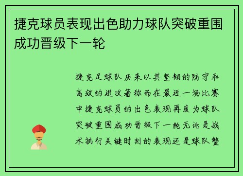 捷克球员表现出色助力球队突破重围成功晋级下一轮