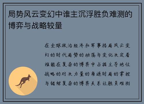 局势风云变幻中谁主沉浮胜负难测的博弈与战略较量