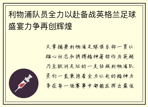 利物浦队员全力以赴备战英格兰足球盛宴力争再创辉煌