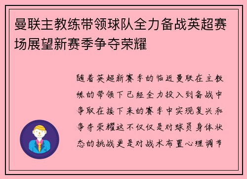 曼联主教练带领球队全力备战英超赛场展望新赛季争夺荣耀