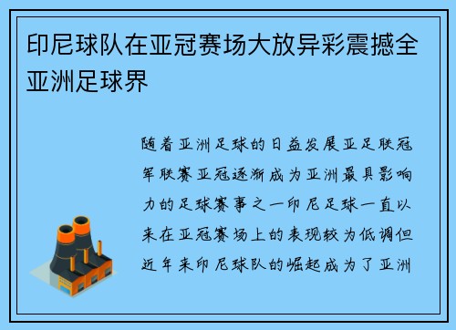 印尼球队在亚冠赛场大放异彩震撼全亚洲足球界