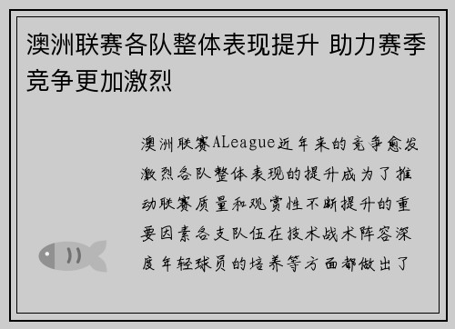 澳洲联赛各队整体表现提升 助力赛季竞争更加激烈