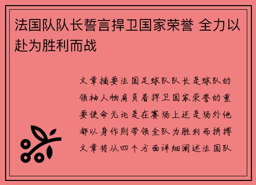 法国队队长誓言捍卫国家荣誉 全力以赴为胜利而战