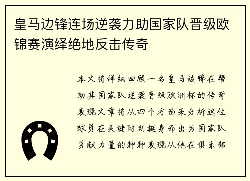 皇马边锋连场逆袭力助国家队晋级欧锦赛演绎绝地反击传奇