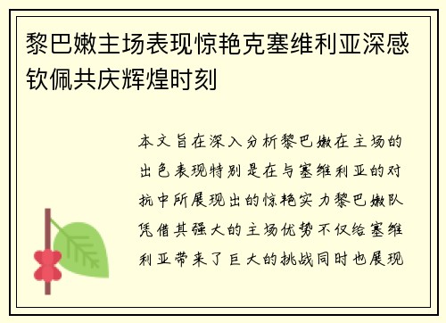 黎巴嫩主场表现惊艳克塞维利亚深感钦佩共庆辉煌时刻