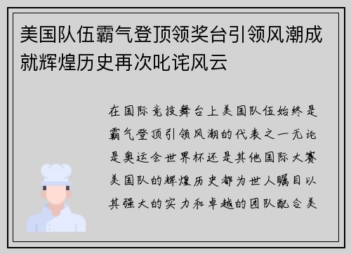 美国队伍霸气登顶领奖台引领风潮成就辉煌历史再次叱诧风云