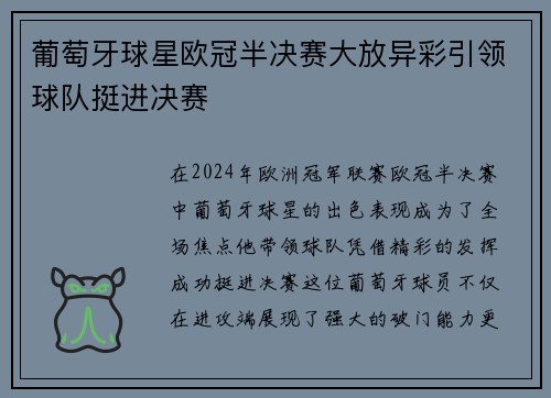葡萄牙球星欧冠半决赛大放异彩引领球队挺进决赛