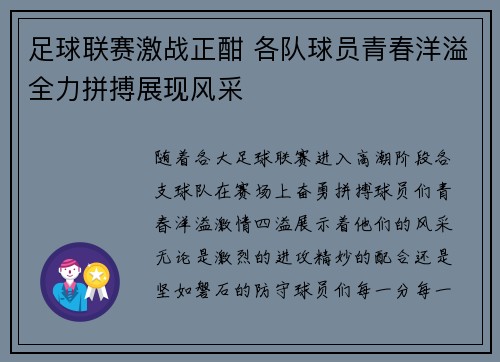 足球联赛激战正酣 各队球员青春洋溢全力拼搏展现风采