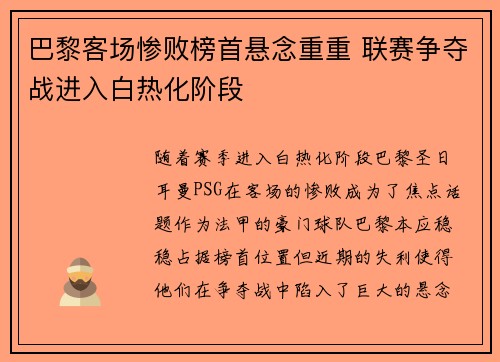 巴黎客场惨败榜首悬念重重 联赛争夺战进入白热化阶段