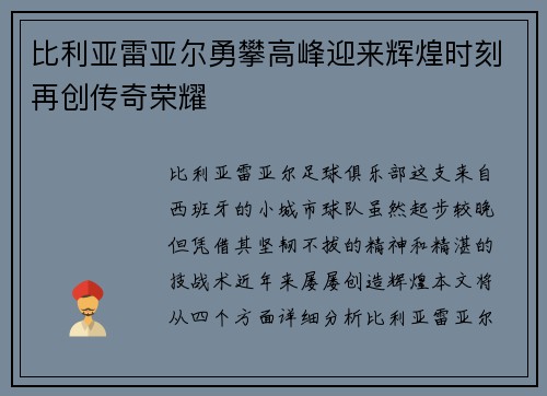 比利亚雷亚尔勇攀高峰迎来辉煌时刻再创传奇荣耀