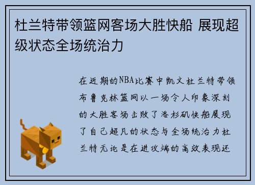 杜兰特带领篮网客场大胜快船 展现超级状态全场统治力