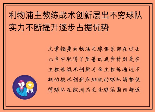 利物浦主教练战术创新层出不穷球队实力不断提升逐步占据优势