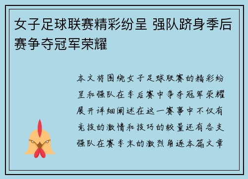 女子足球联赛精彩纷呈 强队跻身季后赛争夺冠军荣耀