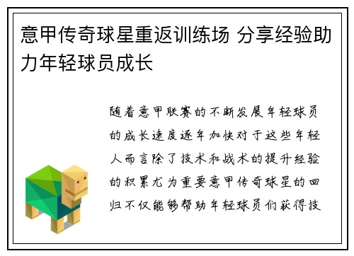 意甲传奇球星重返训练场 分享经验助力年轻球员成长