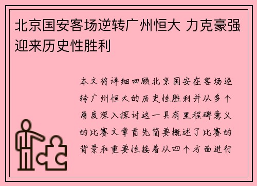 北京国安客场逆转广州恒大 力克豪强迎来历史性胜利