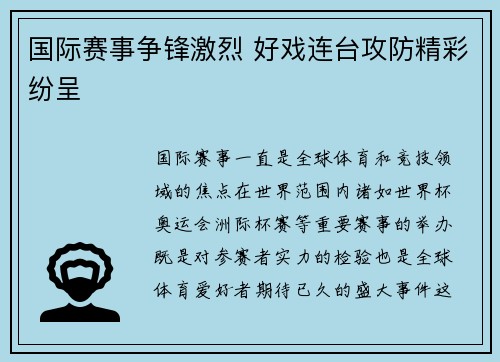 国际赛事争锋激烈 好戏连台攻防精彩纷呈