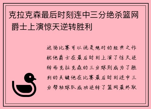 克拉克森最后时刻连中三分绝杀篮网 爵士上演惊天逆转胜利