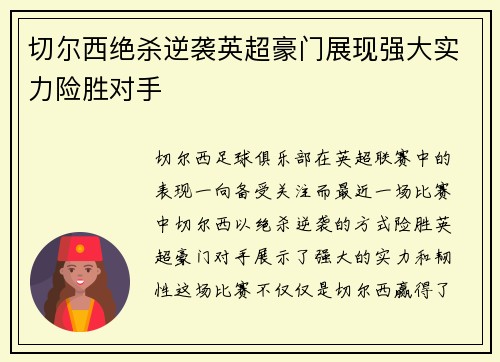 切尔西绝杀逆袭英超豪门展现强大实力险胜对手