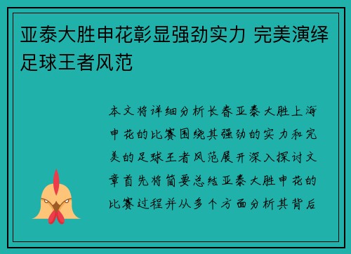 亚泰大胜申花彰显强劲实力 完美演绎足球王者风范