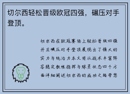切尔西轻松晋级欧冠四强，碾压对手登顶。