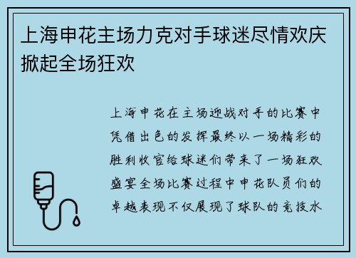 上海申花主场力克对手球迷尽情欢庆掀起全场狂欢