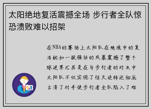 太阳绝地复活震撼全场 步行者全队惊恐溃败难以招架