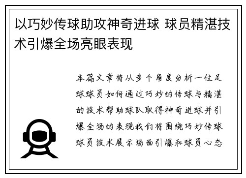 以巧妙传球助攻神奇进球 球员精湛技术引爆全场亮眼表现