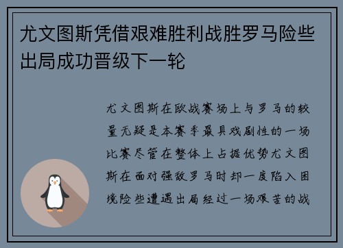 尤文图斯凭借艰难胜利战胜罗马险些出局成功晋级下一轮