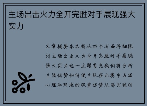 主场出击火力全开完胜对手展现强大实力