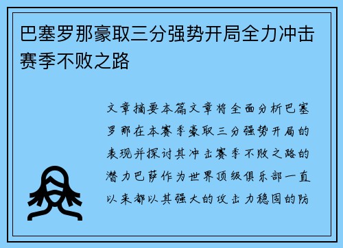 巴塞罗那豪取三分强势开局全力冲击赛季不败之路