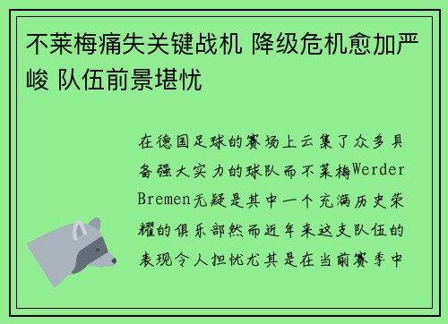 不莱梅痛失关键战机 降级危机愈加严峻 队伍前景堪忧