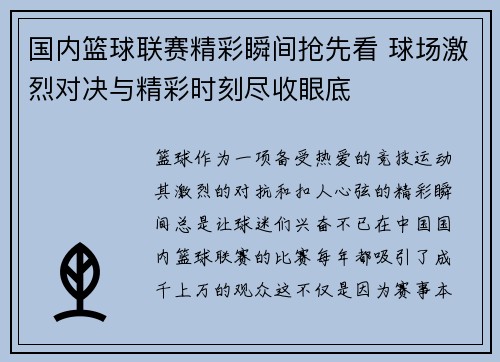 国内篮球联赛精彩瞬间抢先看 球场激烈对决与精彩时刻尽收眼底