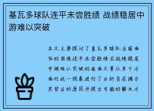 基瓦多球队连平未尝胜绩 战绩稳居中游难以突破