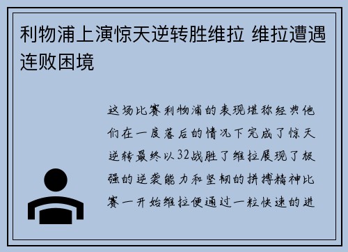 利物浦上演惊天逆转胜维拉 维拉遭遇连败困境