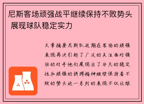 尼斯客场顽强战平继续保持不败势头 展现球队稳定实力