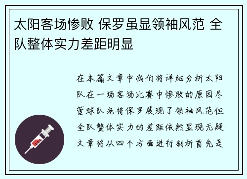 太阳客场惨败 保罗虽显领袖风范 全队整体实力差距明显