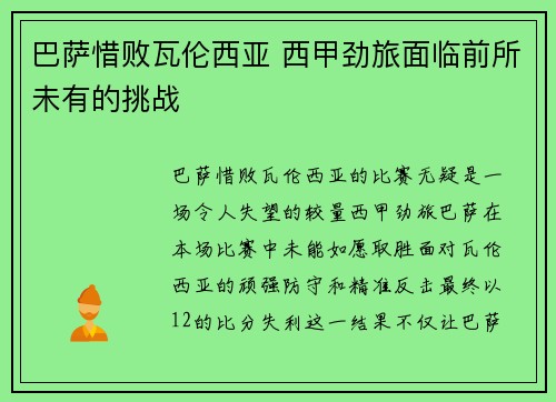 巴萨惜败瓦伦西亚 西甲劲旅面临前所未有的挑战
