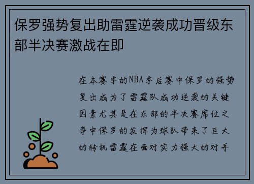 保罗强势复出助雷霆逆袭成功晋级东部半决赛激战在即
