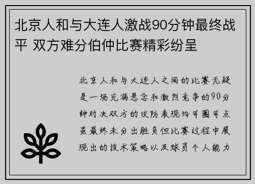 北京人和与大连人激战90分钟最终战平 双方难分伯仲比赛精彩纷呈