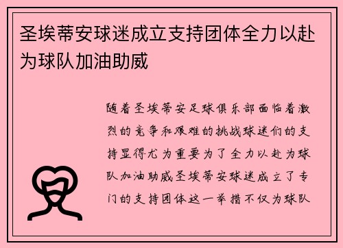 圣埃蒂安球迷成立支持团体全力以赴为球队加油助威