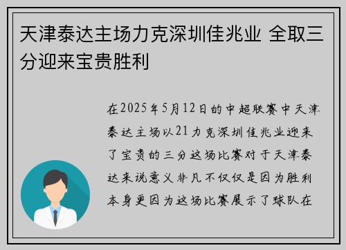 天津泰达主场力克深圳佳兆业 全取三分迎来宝贵胜利