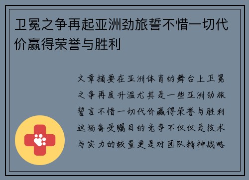卫冕之争再起亚洲劲旅誓不惜一切代价赢得荣誉与胜利