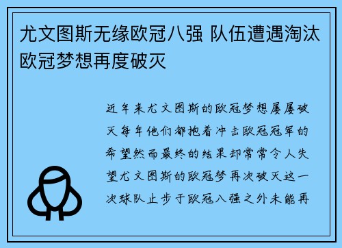 尤文图斯无缘欧冠八强 队伍遭遇淘汰欧冠梦想再度破灭