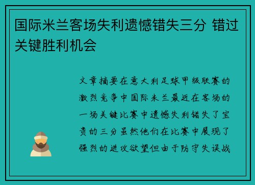 国际米兰客场失利遗憾错失三分 错过关键胜利机会