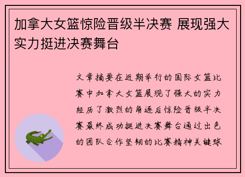 加拿大女篮惊险晋级半决赛 展现强大实力挺进决赛舞台