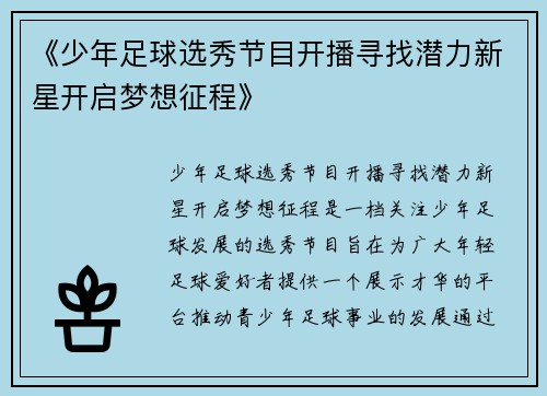 《少年足球选秀节目开播寻找潜力新星开启梦想征程》