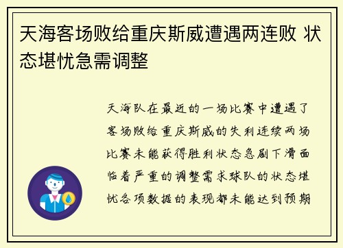 天海客场败给重庆斯威遭遇两连败 状态堪忧急需调整