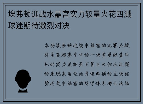埃弗顿迎战水晶宫实力较量火花四溅球迷期待激烈对决